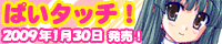 『 ぱいタッチ！ 』応援中 !　2009年　1月30日　発売！！